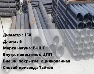 Труба чугунная 150 L=6 Чугун:ВЧШГ с ЦПП *оцинкованная Тайтон